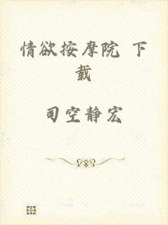 情欲按摩院 下载
